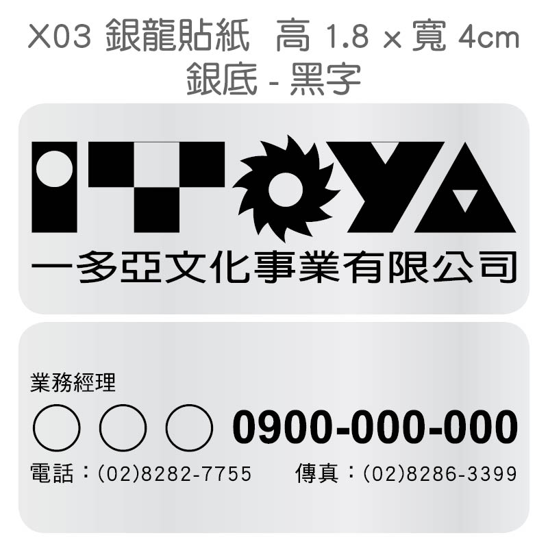 銀龍貼紙-1.8x4公分