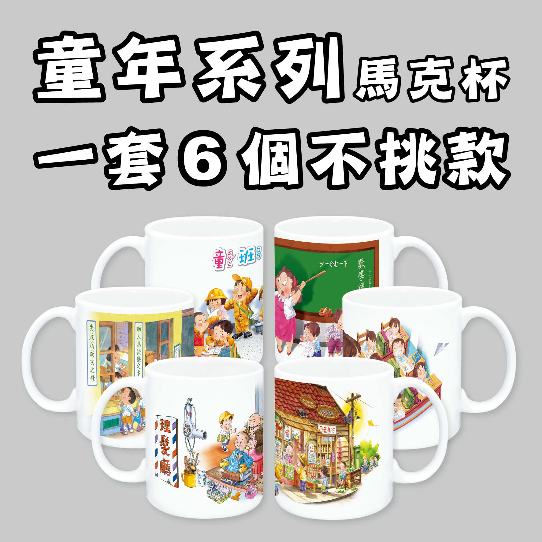 童年系列馬克杯(一套6個)不挑款