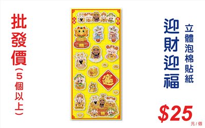 迎財迎福立體泡棉貼紙