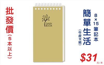 簡單生活(牛皮卡紙)8x15筆記本