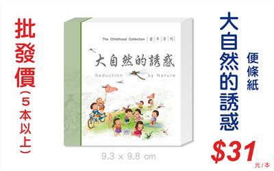 大自然的誘惑便條紙