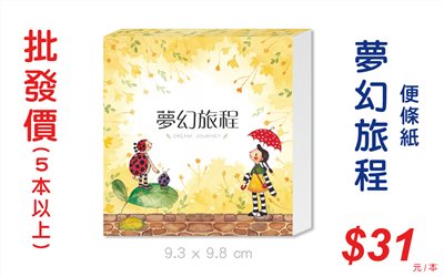 夢幻旅程便條紙