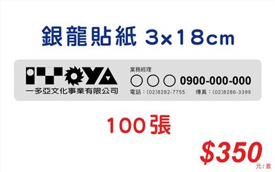 銀龍貼紙-3x18公分