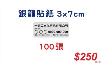 銀龍貼紙-3x7公分