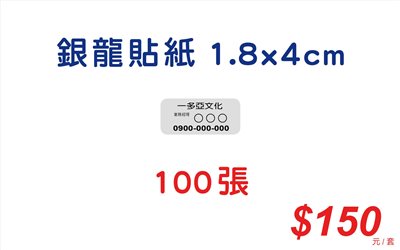 銀龍貼紙-1.8x4公分