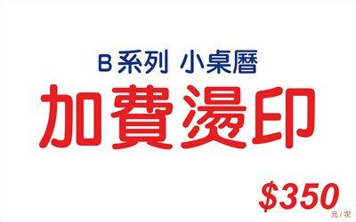 加費燙印-B系列(小桌曆)