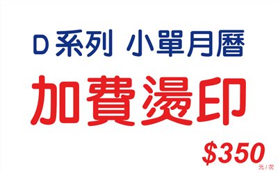 加費燙印-D系列(小單月曆)
