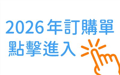 2026年訂購單