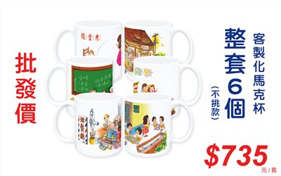 童年系列馬克杯(一套6個)不挑款