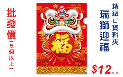 瑞獅迎福L資料夾