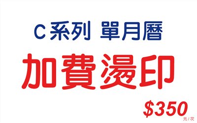 加費燙印-C系列(單月曆)