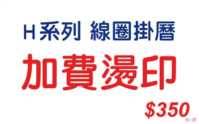 加費燙印-H系列(線圈掛曆)