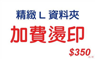 加費燙印-L系列(L資料夾)