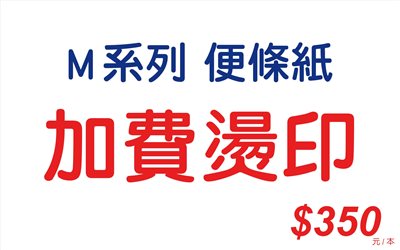 加費燙印-M系列(便條紙)