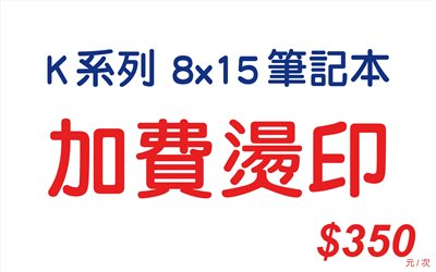 加費燙印-K系列(8x15筆記本)