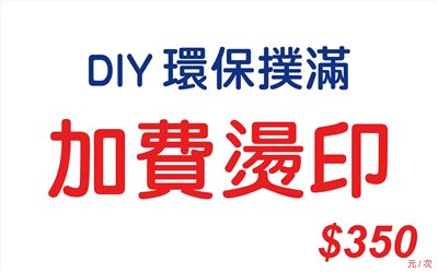 加費燙印-ZJ95(DIY環保撲滿)