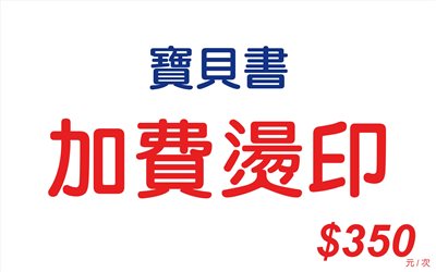 加費燙印-ZP283(寶貝書)
