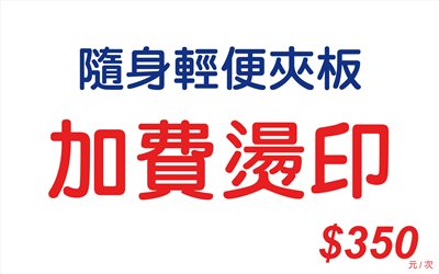 加費燙印-Z96(隨身輕便夾板)