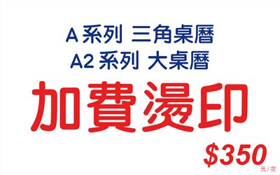 加費燙印-A+A2系列(三角桌曆+大桌曆)