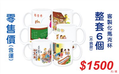 童年系列馬克杯(一套6個)不挑款