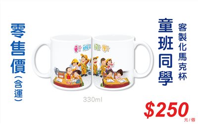 童年系列-童班同學馬克杯