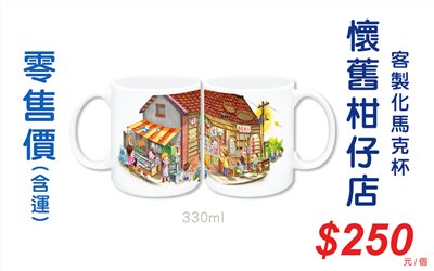 童年系列-懷舊柑仔店馬克杯