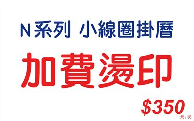 加費燙印-N系列(小線圈掛曆)