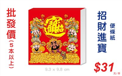 招財進寶便條紙