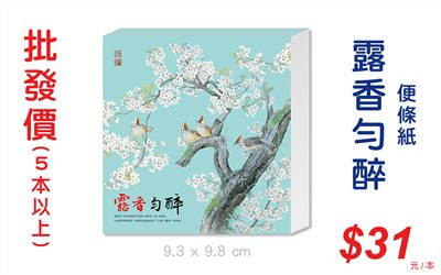 露香勻醉便條紙