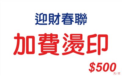 加費燙印-Z01迎財春聯