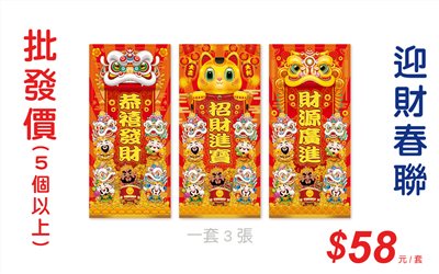 迎財春聯