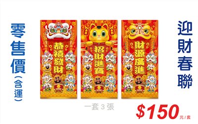 迎財春聯