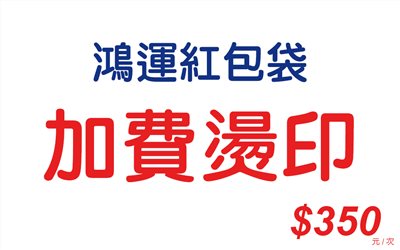 加費燙印-Z02鴻運紅包袋