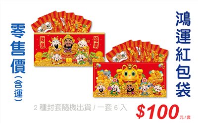鴻運紅包袋(一套6入)