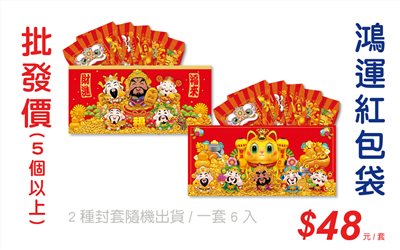 鴻運紅包袋(一套6入)