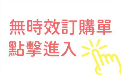 無時效訂購單
