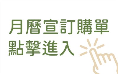 月曆宣訂購單