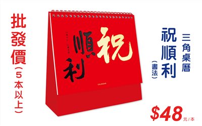 祝順利(書法)三角桌曆
