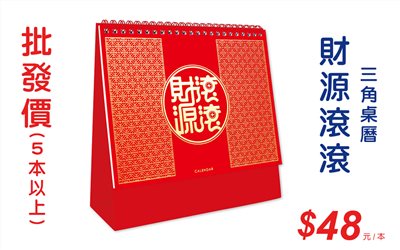 財源滾滾三角桌曆