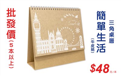 簡單生活(牛皮紙)三角桌曆
