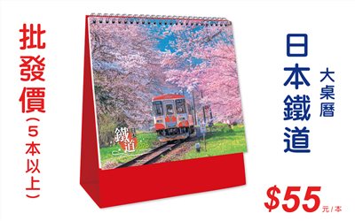 日本鐵道大桌曆