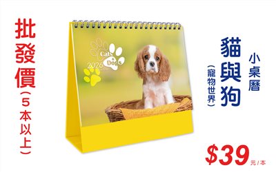 貓與狗(寵物世界)小桌曆