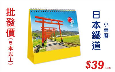 日本鐵道小桌曆