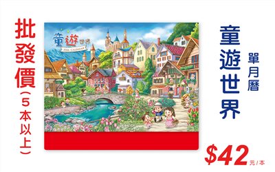 童遊世界單月曆