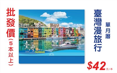 臺灣漫旅行單月曆