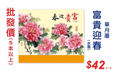 富貴迎春(水墨)單月曆