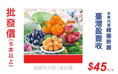 臺灣盈豐收(水果月曆)線圈掛曆