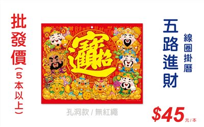 五路進財線圈掛曆