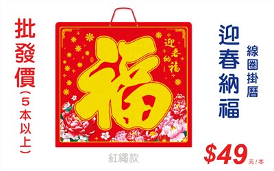 迎春納福線圈掛曆