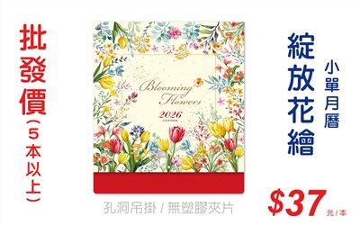 綻放花繪小單月曆